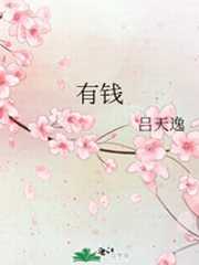 有钱