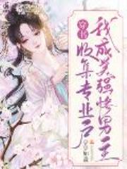 穿书，我成美强惨男主收集专业户