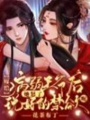 嫁给病弱王爷后她怒了，说好的禁欲呢！