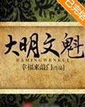 大明文魁