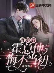 离婚后,霍总他悔不当初