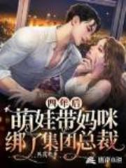 四年后,萌娃带妈咪绑了集团总裁